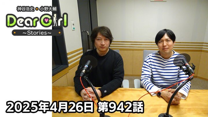 【公式】神谷浩史・小野大輔のDear Girl〜Stories〜 第942話 (2025年4月26日放送分)