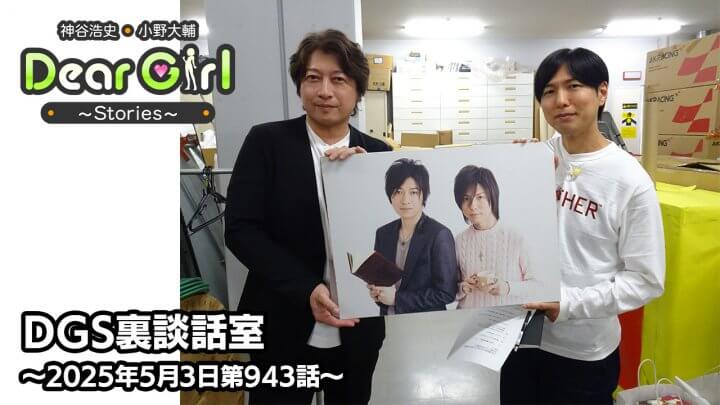 【公式】神谷浩史・小野大輔のDear Girl〜Stories〜 第943話 DGS裏談話室 (2025年5月3日放送分)