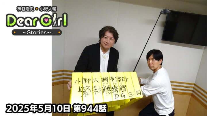 【公式】神谷浩史・小野大輔のDear Girl〜Stories〜 第944話 小野大輔聖誕祭2025 (2025年5月10日放送分)