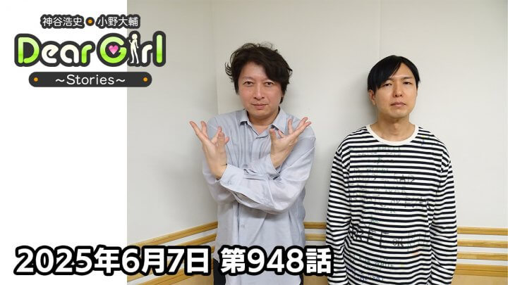 【公式】神谷浩史・小野大輔のDear Girl〜Stories〜 第948話 (2025年6月7日放送分)