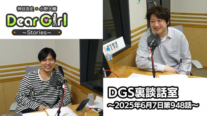 【公式】神谷浩史・小野大輔のDear Girl〜Stories〜 第948話 DGS裏談話室 (2025年6月7日放送分)