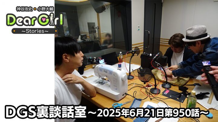 【公式】神谷浩史・小野大輔のDear Girl〜Stories〜 第950話 DGS裏談話室 (2025年6月21日放送分)