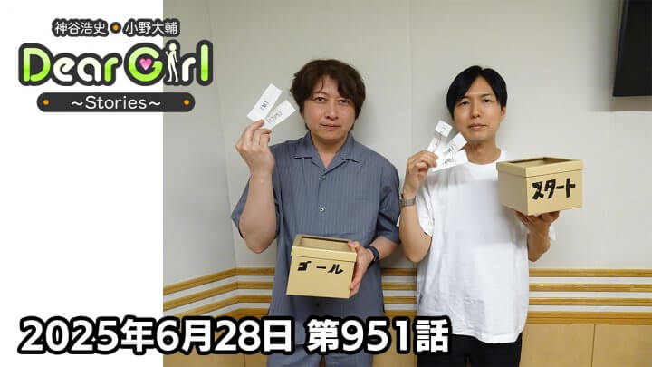 【公式】神谷浩史・小野大輔のDear Girl〜Stories〜 第951話 (2025年6月28日放送分)