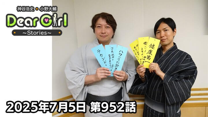【公式】神谷浩史・小野大輔のDear Girl〜Stories〜 第952話 (2025年7月5日放送分)