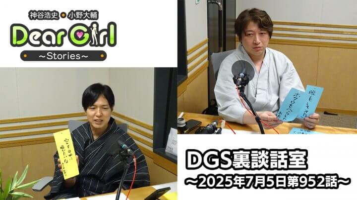 【公式】神谷浩史・小野大輔のDear Girl〜Stories〜 第952話 DGS裏談話室 (2025年7月5日放送分)