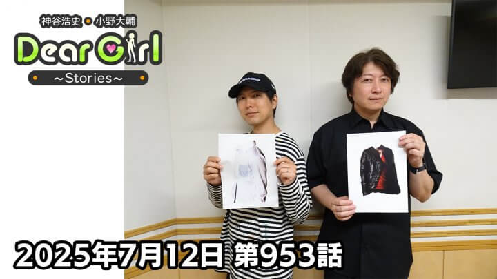 【公式】神谷浩史・小野大輔のDear Girl〜Stories〜 第953話 (2025年7月12日放送分)