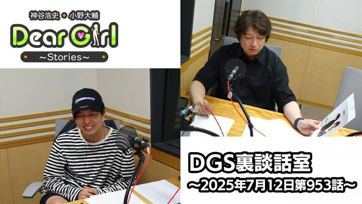 【公式】神谷浩史・小野大輔のDear Girl〜Stories〜 第953話 DGS裏談話室 (2025年7月12日放送分)