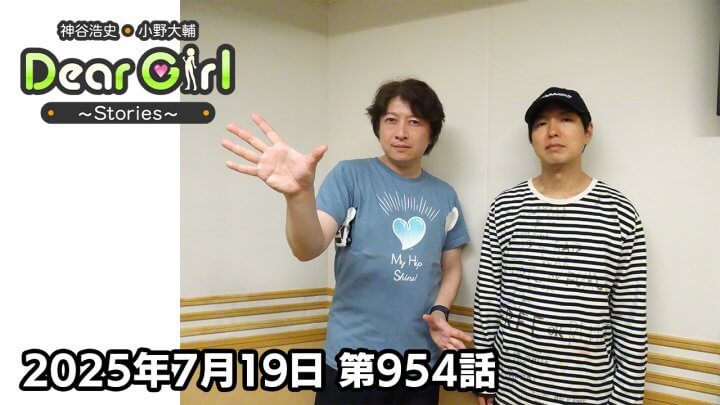 【公式】神谷浩史・小野大輔のDear Girl〜Stories〜 第954話 DGS裏談話室 (2025年7月19日放送分)