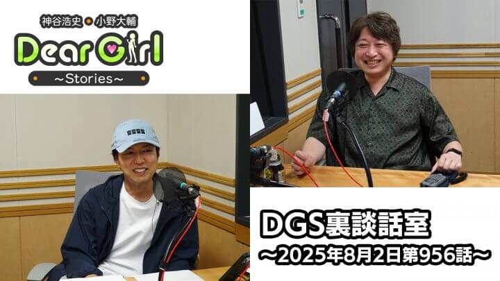 【公式】神谷浩史・小野大輔のDear Girl〜Stories〜 第956話 DGS裏談話室 (2025年8月2日放送分)