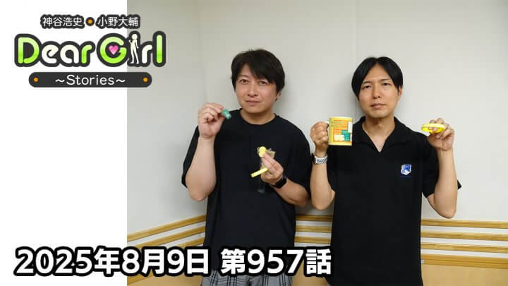 【公式】神谷浩史・小野大輔のDear Girl〜Stories〜 第957話 (2025年8月9日放送分)