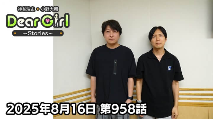 【公式】神谷浩史・小野大輔のDear Girl〜Stories〜 第958話 (2025年8月16日放送分)