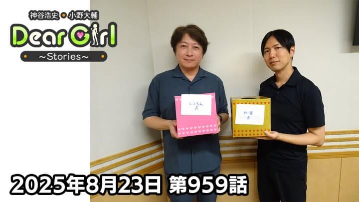 【公式】神谷浩史・小野大輔のDear Girl〜Stories〜 第959話 (2025年8月23日放送分)