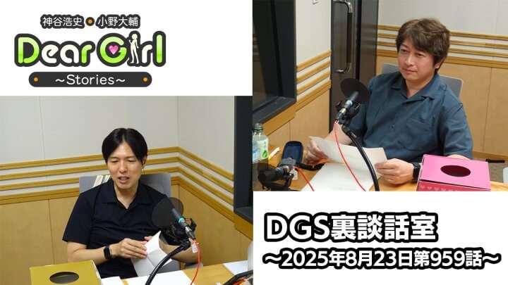 【公式】神谷浩史・小野大輔のDear Girl〜Stories〜 第959話 DGS裏談話室 (2025年8月23日放送分)