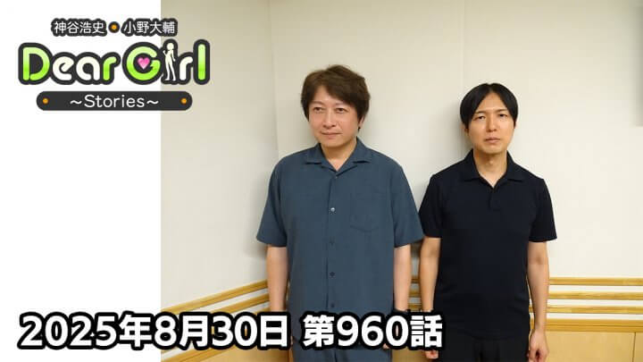 【公式】神谷浩史・小野大輔のDear Girl〜Stories〜 第960話 (2025年8月30日放送分)