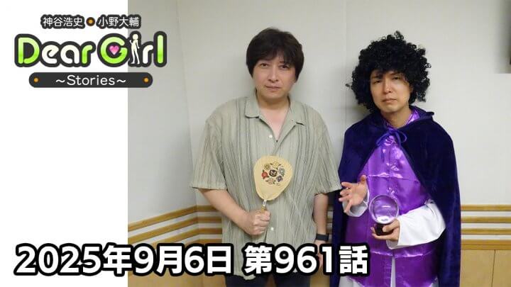 【公式】神谷浩史・小野大輔のDear Girl〜Stories〜 第961話 (2025年9月6日放送分)