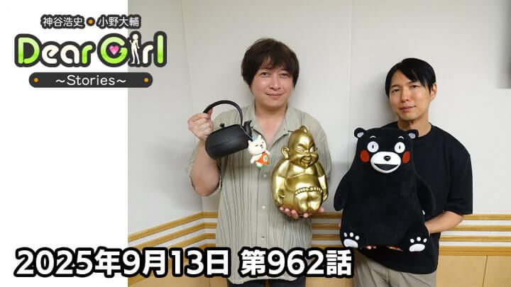 【公式】神谷浩史・小野大輔のDear Girl〜Stories〜 第962話 (2025年9月13日放送分)