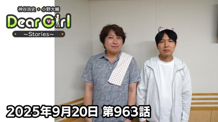 【公式】神谷浩史・小野大輔のDear Girl〜Stories〜 第963話 (2025年9月20日放送分)