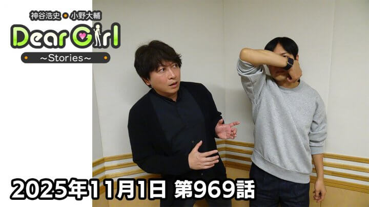 【公式】神谷浩史・小野大輔のDear Girl〜Stories〜 第968話 (2025年11月1日放送分)