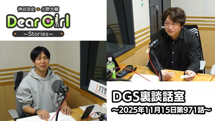 【公式】神谷浩史・小野大輔のDear Girl〜Stories〜 第971話 DGS裏談話室 (2025年11月15日放送分)