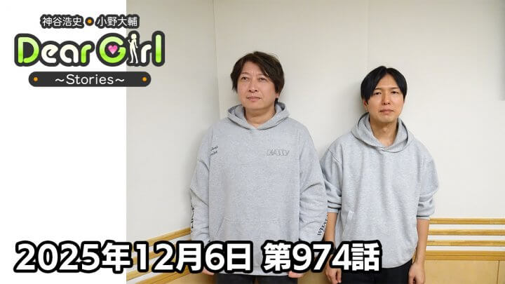 【公式】神谷浩史・小野大輔のDear Girl〜Stories〜 第974話 (2025年12月6日放送分)