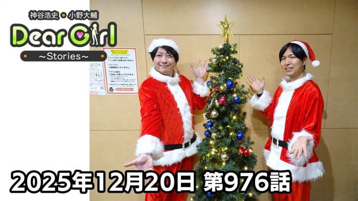 【公式】神谷浩史・小野大輔のDear Girl〜Stories〜 第976話 (2025年12月20日放送分)