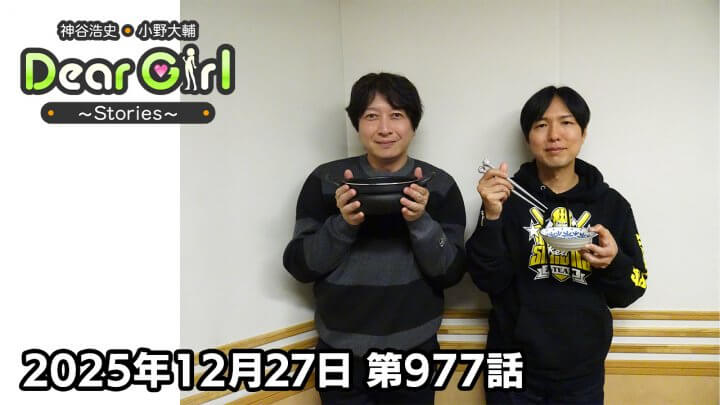 【公式】神谷浩史・小野大輔のDear Girl〜Stories〜 第977話 (2025年12月27日放送分)
