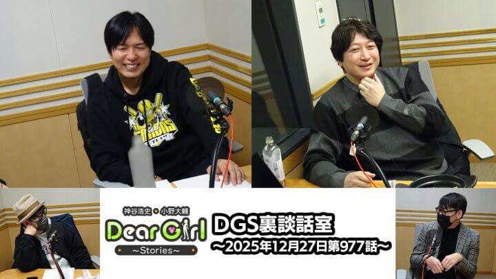 【公式】神谷浩史・小野大輔のDear Girl〜Stories〜 第977話 DGS裏談話室 (2025年12月27日放送分)