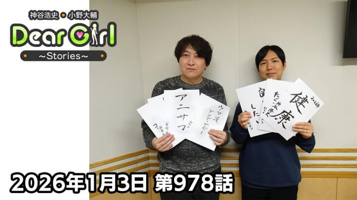 【公式】神谷浩史・小野大輔のDear Girl〜Stories〜 第978話 (2026年1月3日放送分)