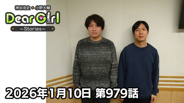 【公式】神谷浩史・小野大輔のDear Girl〜Stories〜 第979話 (2026年1月10日放送分)