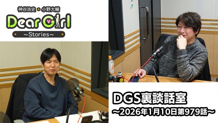 【公式】神谷浩史・小野大輔のDear Girl〜Stories〜 第979話 DGS裏談話室 (2026年1月10日放送分)