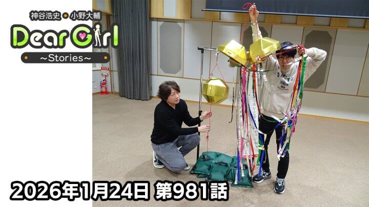 【公式】神谷浩史・小野大輔のDear Girl〜Stories〜  第981話 神谷浩史聖誕祭2026 (2026年1月24日放送分)
