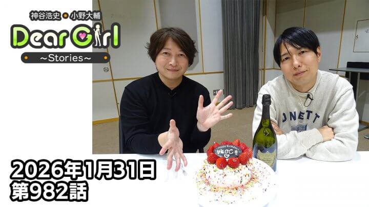 【公式】神谷浩史・小野大輔のDear Girl〜Stories〜  第982話 神谷浩史聖誕祭2026 (2026年1月31日放送分)