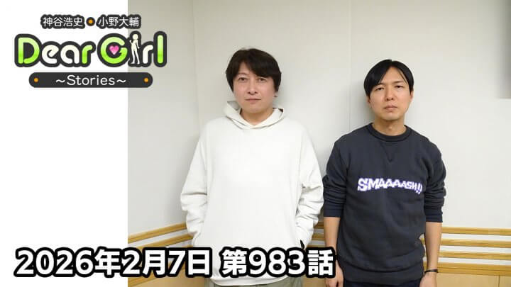 【公式】神谷浩史・小野大輔のDear Girl〜Stories〜  第983話 (2026年2月7日放送分)