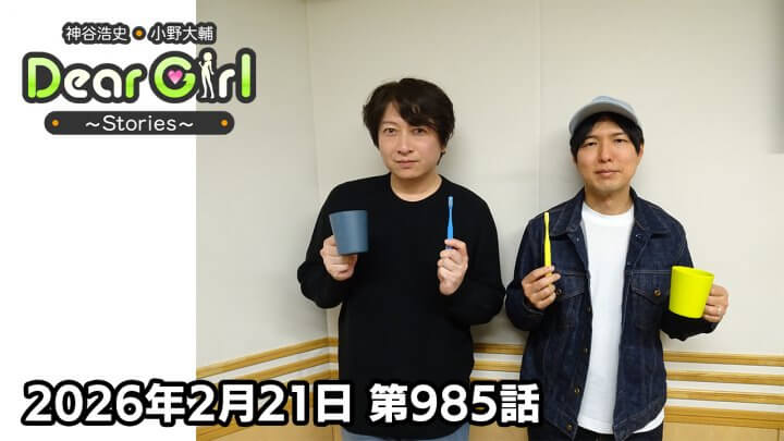 【公式】神谷浩史・小野大輔のDear Girl〜Stories〜  第985話 (2026年2月21日放送分)