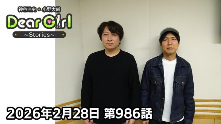 【公式】神谷浩史・小野大輔のDear Girl〜Stories〜  第986話 (2026年2月28日放送分)