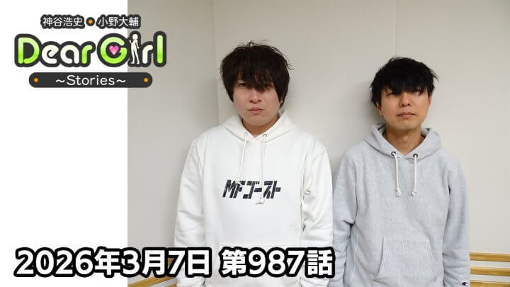 【公式】神谷浩史・小野大輔のDear Girl〜Stories〜  第987話 (2026年3月7日放送分)