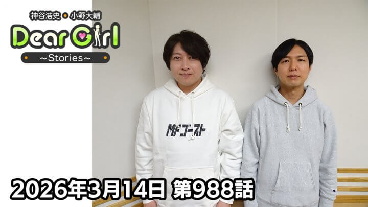 【公式】神谷浩史・小野大輔のDear Girl〜Stories〜  第988話 (2026年3月14日放送分)