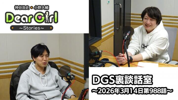 【公式】神谷浩史・小野大輔のDear Girl〜Stories〜  第988話 DGS裏談話室 (2026年3月14日放送分)