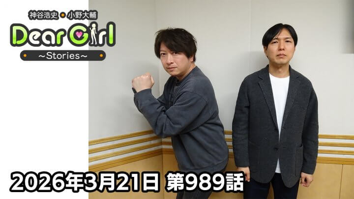 【公式】神谷浩史・小野大輔のDear Girl〜Stories〜  第989話 (2026年3月21日放送分)