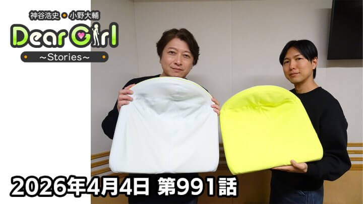 【公式】神谷浩史・小野大輔のDear Girl〜Stories〜  第991話 (2026年4月4日放送分)
