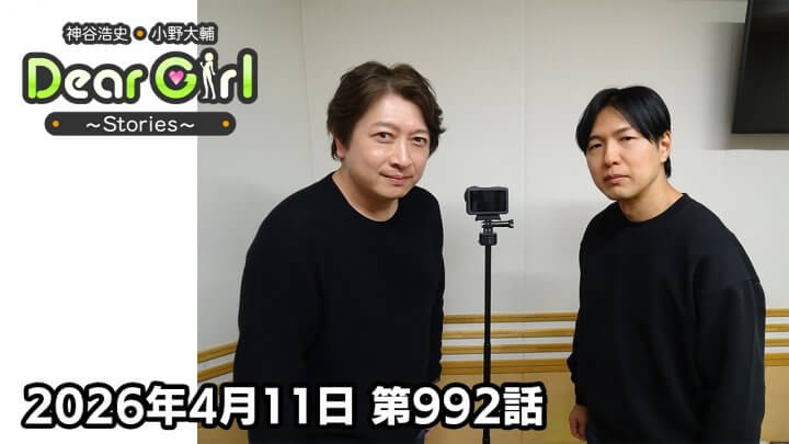 【公式】神谷浩史・小野大輔のDear Girl〜Stories〜  第992話 (2026年4月11日放送分)
