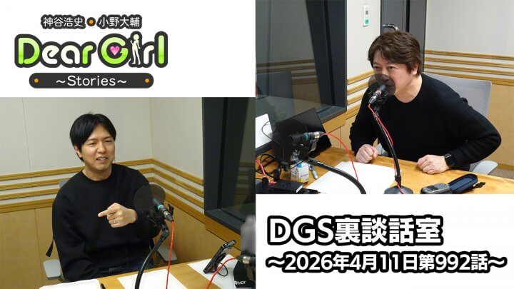 【公式】神谷浩史・小野大輔のDear Girl〜Stories〜  第992話 DGS裏談話室 (2026年4月11日放送分)