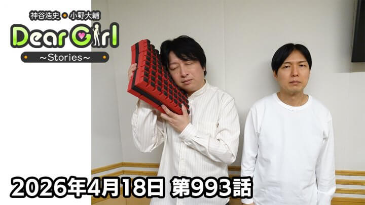 【公式】神谷浩史・小野大輔のDear Girl〜Stories〜  第993話 (2026年4月18日放送分)