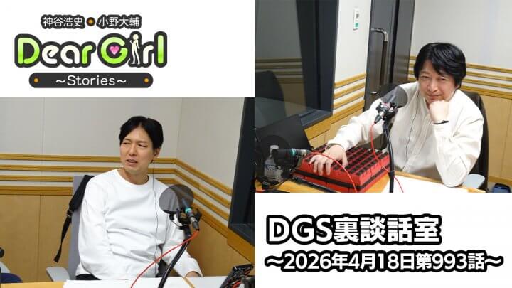 【公式】神谷浩史・小野大輔のDear Girl〜Stories〜  第993話 DGS裏談話室 (2026年4月18日放送分)