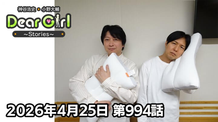 【公式】神谷浩史・小野大輔のDear Girl〜Stories〜  第994話 (2026年4月25日放送分)