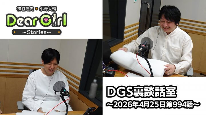 【公式】神谷浩史・小野大輔のDear Girl〜Stories〜  第994話 (2026年4月25日放送分)