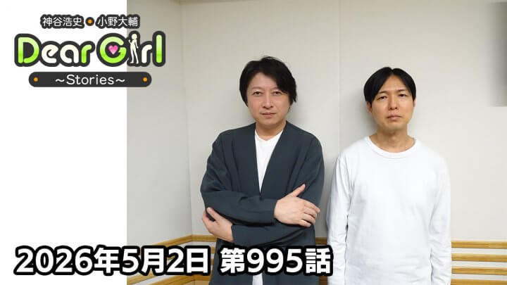 【公式】神谷浩史・小野大輔のDear Girl〜Stories〜  第995話 (2026年5月2日放送分)