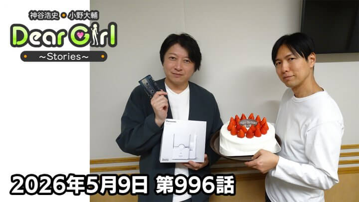 【公式】神谷浩史・小野大輔のDear Girl〜Stories〜 第996話 小野大輔聖誕祭2026 (2026年5月9日放送分)
