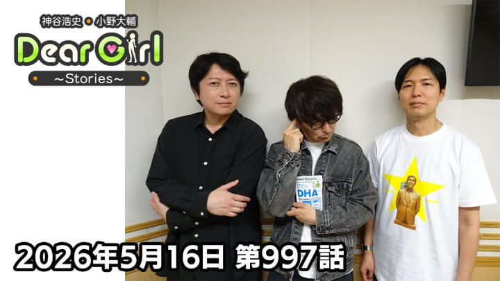 【公式】神谷浩史・小野大輔のDear Girl〜Stories〜 第997話 (2026年5月16日放送分)