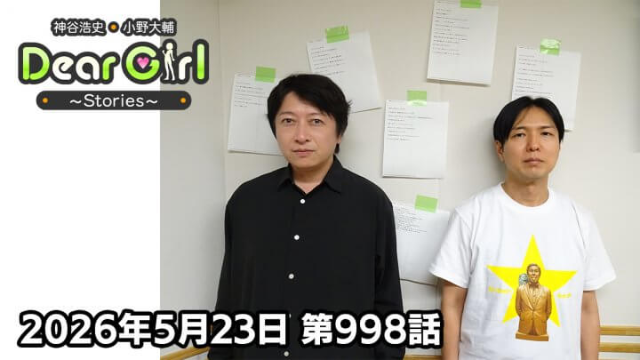 【公式】神谷浩史・小野大輔のDear Girl〜Stories〜 第998話 (2026年5月23日放送分)
